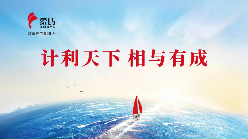 象屿集团